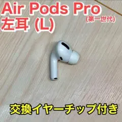 AirPods Pro 左耳のみ 【すぐに発送】
