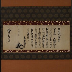 【深和】本多正珍 老中奉書軸装 稲葉泰通宛 宝暦七（1757）年十一月廿七日付 真筆（幕臣 臼杵藩 藩主 近世大名 近世古文書 書状 八代蜜柑）