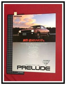 p5573『旧車カタログ』ホンダ/HONDA/価格表付き『プレリュード/PRELUDE/XT,XR,XE』S56年5月/四つ折り