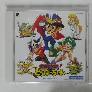 松下寿志/「超魔界大戦どらぼっちゃん」オリジナル・アルバム/ユーメックス TYCY5298 CD □