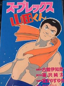 ☆本漫画「スープレックス山田くん」1987年作品初版国友やすゆき新日本プロレス古舘伊知郎篠沢純太ライガー猪木藤波甚