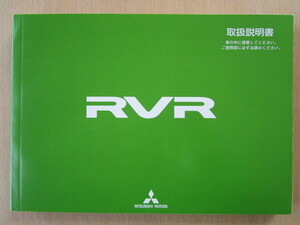 ★a2653★三菱　RVR　GA4W　取扱説明書　説明書　平成25年（2013年）7月発行★