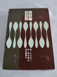 ★送料込【限定本　紅茶・珈琲誌】E.ブラマー著/梅田 晴夫 (翻訳)★限定1000部【東京書房社】