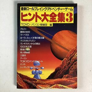 y4325 攻略本 PCゲーム 最新ロールプレイング アドベンチャーゲーム ヒント大全集3 初版 PC-88 98 FM XI MSX レトロゲーム 希少 中古