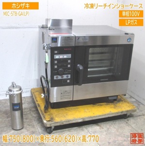 ホシザキ LPガス スチームコンベクションオーブン MIC-5TB-GA 750×560×770 中古厨房/23M2001Z