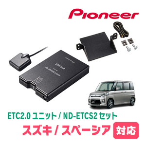 スペーシア(MK53S・H29/12～R5/11)用　PIONEER / ND-ETCS2+AD-S101ETC　ETC2.0本体+取付キット　Carrozzeria正規品販売店