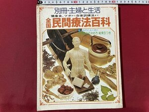 ｓ▼▼　昭和50年12月　別冊・主婦と生活　全国民間療法百科　健康食・ツボから自律訓練法まで　主婦と生活社　雑誌　昭和レトロ　 / L19