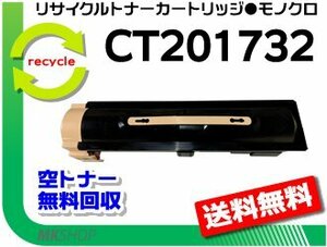 【5本セット】リサイクル トナーカートリッジ CT201732 ゼロックス用 再生品