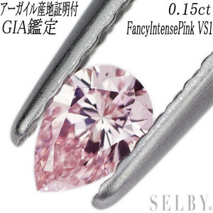 新品希少 アーガイル産地証明×GIA鑑定付 天然ピンクダイヤモンド ルース 0.15ct FIP VS1