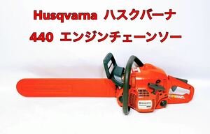 ■動作品■ Husqvarna ハスクバーナ エンジン チェーンソー 440