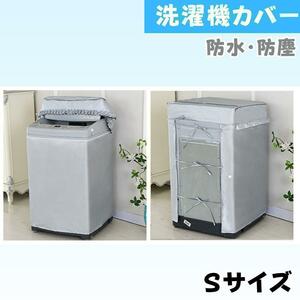 防水防塵洗濯機カバーSサイズ４.５～６ｋｇ対応屋外劣化防止日焼け新品