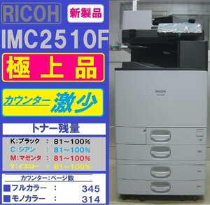 新型！！カウンター微少！各色トナー満タン！極上リコーフルカラー複合機IM C2510F(コピー&ファクス&プリンター&スキャナ)◆宮城発◆