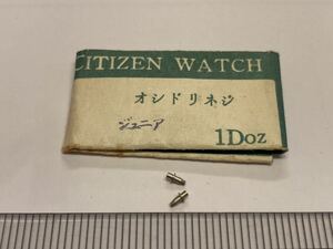 CITIZEN シチズン オシドリネジ ジュニア 2個入 新品10 未使用品 長期保管品 デッドストック 機械式時計 マスター