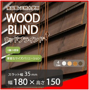 高品質 ウッドブラインド 木製 ブラインド 既成サイズ スラット(羽根)幅35mm 幅180cm×高さ150cm ダーク