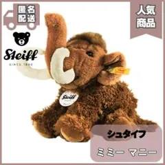 S51 正規 シュタイフ マンモス ミミー マニー stiff 完売品 限定品