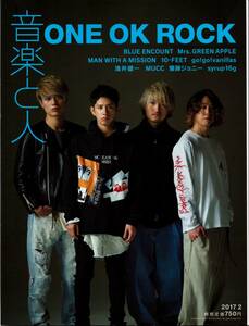 送料無料★音楽と人 2017/2 ONE OK ROCK/BLUE ENCOUNT/Jean-Ken Johnny(MAN WITH A MISSION)/10-FEET/爆弾ジョニー/syrup16g