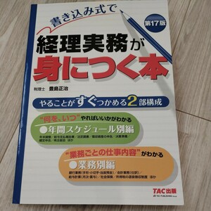 書き込み式で経理実務が身につく本 第17版