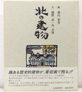 北■ 北の建物 香川軍男 版画 ; 越野武, 角幸博 文北海道新聞社