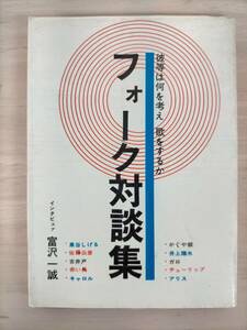 KK33-014　フォーク対談集　彼らは何を考え歌をするか　富沢一誠　アロー出版社　※貼り付けあと・焼け・汚れ・シミあり