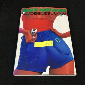 a-659 クルマの整備はむずかしくない 著/島英彦 株式会社ナツメ社 1986年発行※12