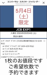 1枚〜9枚【5月4日限定】USJ エクスプレスパス JCB ユニバーサルスタジオジャパン ユニバ チケット チケット エクスプレス ファストパス