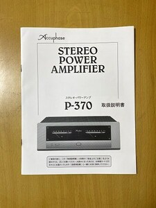 アキュフェーズ ACCUPHASE P-370 取扱説明書 説明書のみです 