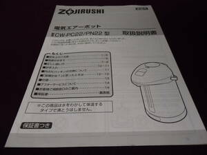 ZOJIRUSHI　電気エアーポット　CW-PC22/PN22型　取扱説明書　送料無料