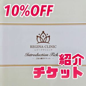 ★送料無料★即決★レジーナクリニック10%割引券 ご友人紹介チケット 医療脱毛 REGINA CLINIC お得な割引券