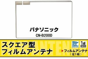 地デジ パナソニック Panasonic 用 フィルムアンテナ CN-B200D 対応 ワンセグ フルセグ 高感度 受信 高感度 受信