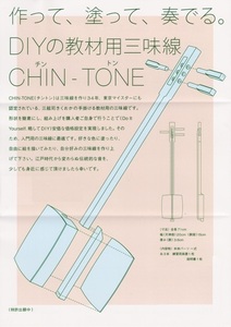 【伝統工芸士作】日本製三味線DIYキットCHIN-TONE（チントン）