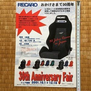 チラシ レカロ シート RECARO 30周年 記念特別モデル SR-Ⅲ120 /30 Jahre Recaro in Japan /30th Anniversary Fair / 期間 2001.10.1-12.16