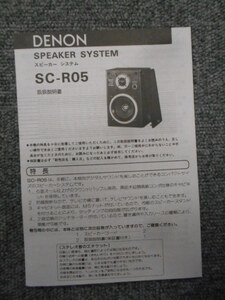 S0136【取扱説明書】DENON　スピーカーシステム　SC-R05