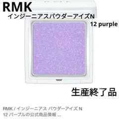 ほぼ未使用　RMK　インジーニアスパウダーアイズN　12　パープル　生産終了品