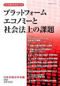 プラットフォームエコノミーと社会法上の課題 日本労働法学会誌１３５号／日本労働法学会(編者)