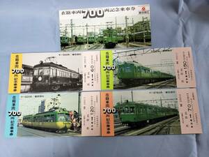 ④3・昭和53年・東急電鉄《在籍車両700両記念》乗車券