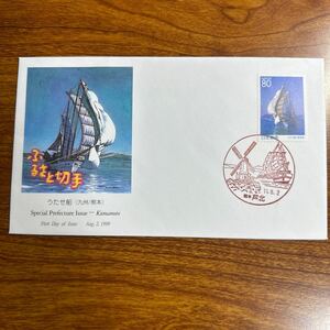 初日カバー うたせ船（九州/熊本）　1999年発行 風景印 