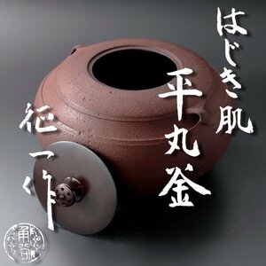 【古美味】角谷家三代！釜師 角谷征一作 はじき肌平丸釜 茶道具 保証品 F5Rf