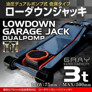 【3トン/グレー】グリスニップル装備！低床フロアジャッキ 3t スチール製 油圧式 ガレージジャッキ ローダウン デュアルポンプ