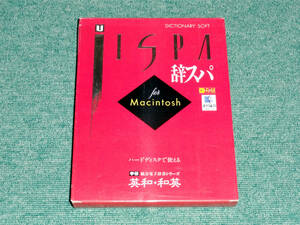 珍品 ハードディスクで使える学研統合電子辞書JISPA辞スパ英和・和英for Macintosh スリーエーシステムズ 学習研究社 マイクロキャビン
