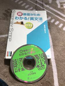 　超基礎がためわかる英文法　安河内著書　CD付き　数ページ書き込みあり　返品不可　状態悪い　英文法参考書