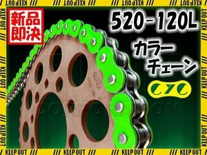 ★車種検索可★CYC 520-120L Oリング 蛍光グリーン シールチェーン ディグリーXL250 GB250 クラブマン ジェイド/ S CB400SS CBX400F CL400