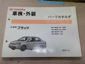 トヨタ プラッツ 車検・外装 パーツカタログ NCP12,16、SCP11系 14