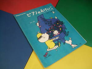 NHKテキスト/ピアノのおけいこ 1971年4～9月/先生・三浦浩 表紙・イラスト 佃公彦/めだかの学校・連弾　他/昭和レトロ 楽譜