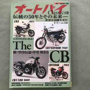 オートバイ　クラシックス　THE CB CBX CB750FOUR CB1100 CB1100F CBX400F CB400FOUR motorcycle magazine HONDA ホンダ　雑誌　本