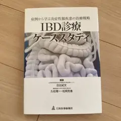 IBD診療ケーススタディ 症例から学ぶ炎症性腸疾患の治療戦略