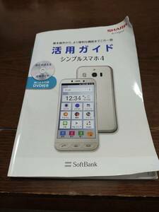 シンプルスマホ４　活用ガイド　SHARP SoftBank ソフトバンク