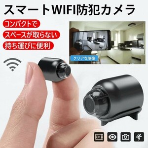 遠隔確認機能付きスマート防犯カメラ【Wifi 防犯カメラ】カメラ WiFi MINI 小型 配線が必要 高画質 広角リアルタイム遠隔確認 高画質