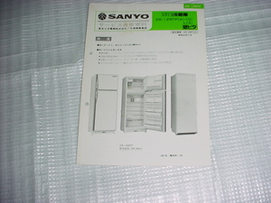 昭和55年11月　SANYO　冷凍冷蔵庫　SR-129FPのサービスガイド