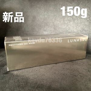 ルナソル／スムージング ジェルウォッシュ　150g 洗顔料　クレンジング　LUNASOL