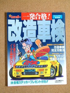 別冊ベストカー 一発合格改造車検 三推社講談社 1994年7月 書類審査から持ち込み車検まで 改造車検完全攻略法 チューニング